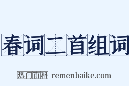 春词二首组词是什么意思的图片